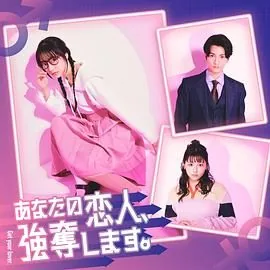 我要抢走你的恋人第二季在线观看
