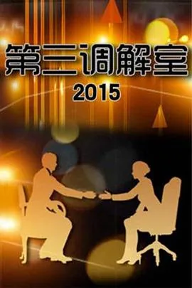 第三调解室2024完整版免费观看