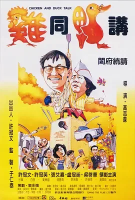 鸡同鸭讲电影简介