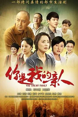 你是我的亲人抗震没抱错