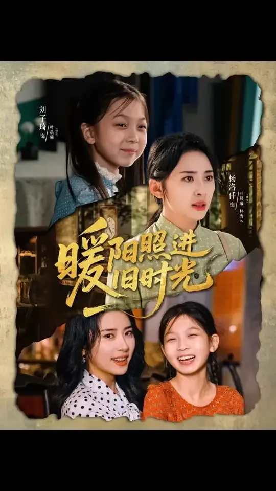 暖阳旧歌