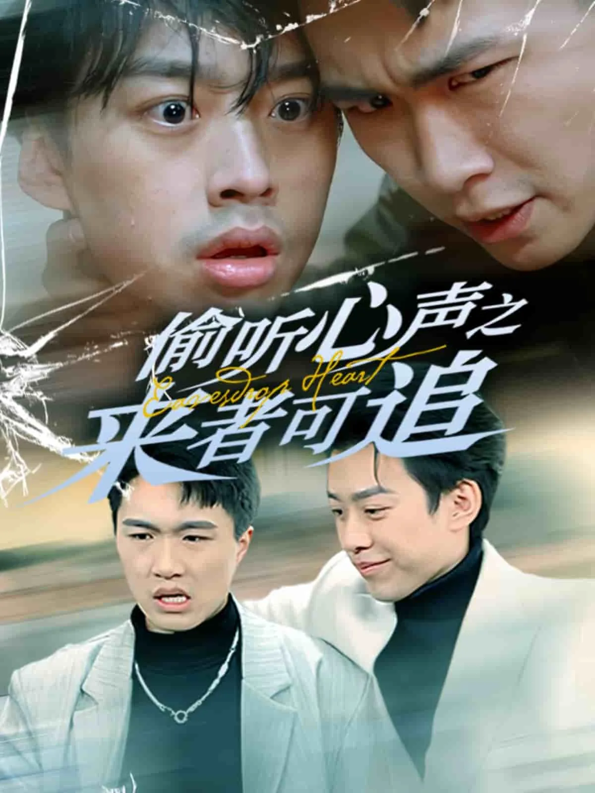 偷听心声之来者可追阿霄短剧