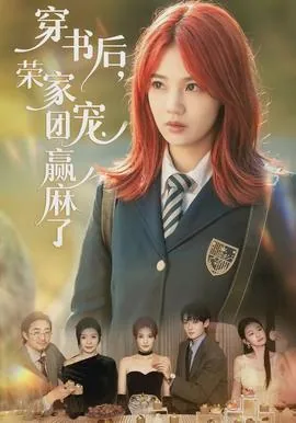 穿书后荣家团宠赢麻了短剧