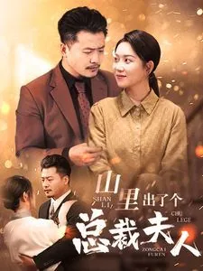 山里出了个总裁夫人图片