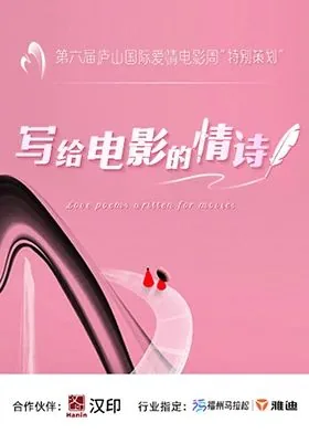 写给电影的情诗二年级