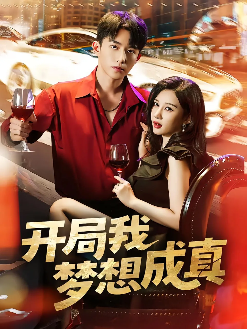 开局我梦想成真的小说