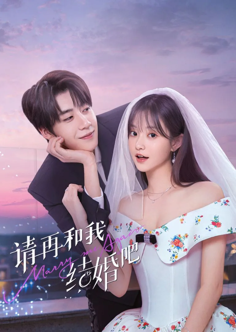 请再和我结婚吧