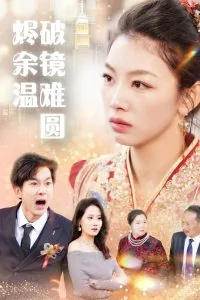 断弦难续爱归尘小说免费阅读