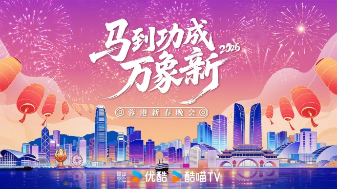2026蓉港新春晚会正在直播