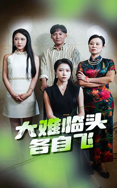 夫妻本是同林鸟大难临头各自飞