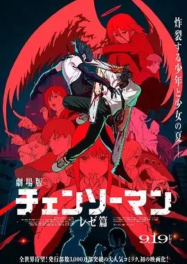 链锯人剧场版:蕾塞篇票房