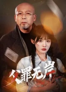 父罪无岸短剧