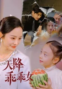 天降乖乖女全集免费下载