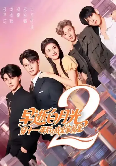 早逝白月光穿十一年后成全家福星2短剧