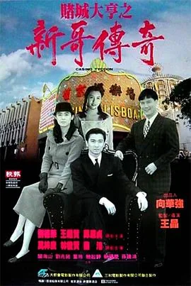 赌城大亨之新哥传奇粤语在线播放