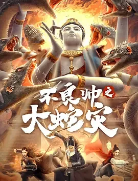 不良帅之大蛇灾免费在线观看