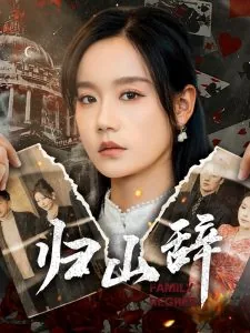 归山辞短剧免费观看