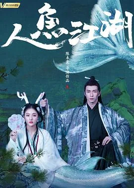 人鱼江湖在线免费观看