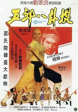 电视连续剧五郎八卦棍