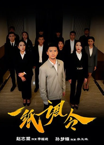 一纸调令里廖玉珠结果