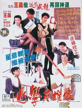 逃学英雄传关德卿的扮演者