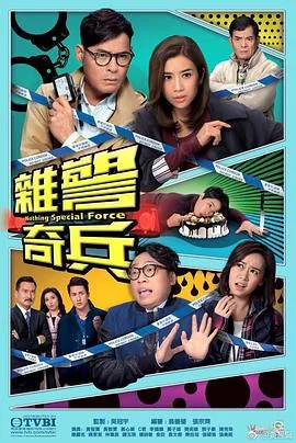 杂警奇兵粤语港剧网