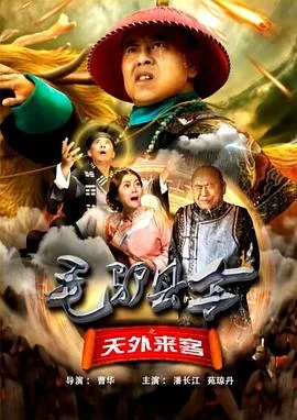毛驴县令之天外来客下载