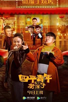 四平青年之街溜子是教育片吗