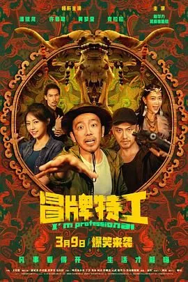 冒牌特工零零七爆火短剧