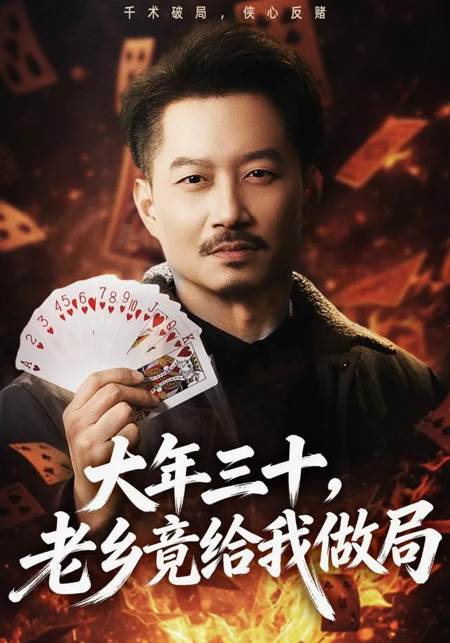 大年三十,老乡竟给我做局子