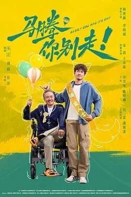 马腾你别走剧情介绍