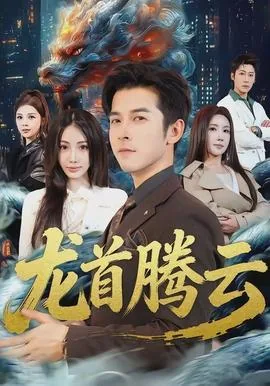 龙首腾云短剧免费播放