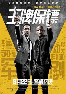王牌保镖在线观看高清全集