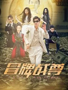 冒牌战尊女演员名字叫什么