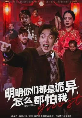 明明你们都是诡异,怎么都怕我破坏