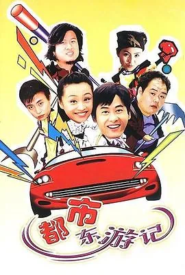 都市东游记邱心志