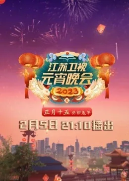 2020年江苏卫视元宵晚会节目单