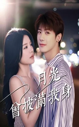 月光曾披满我身第17章笔趣阁
