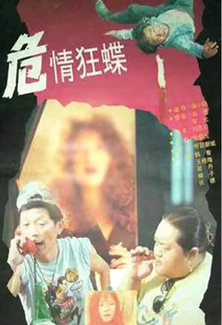 危情狂蝶免费在线观看
