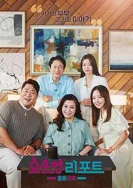 吴恩英报告 - 婚姻地狱