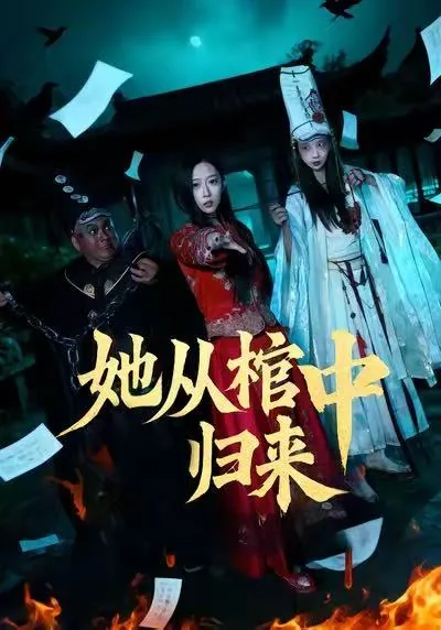 她从棺中醒来短剧