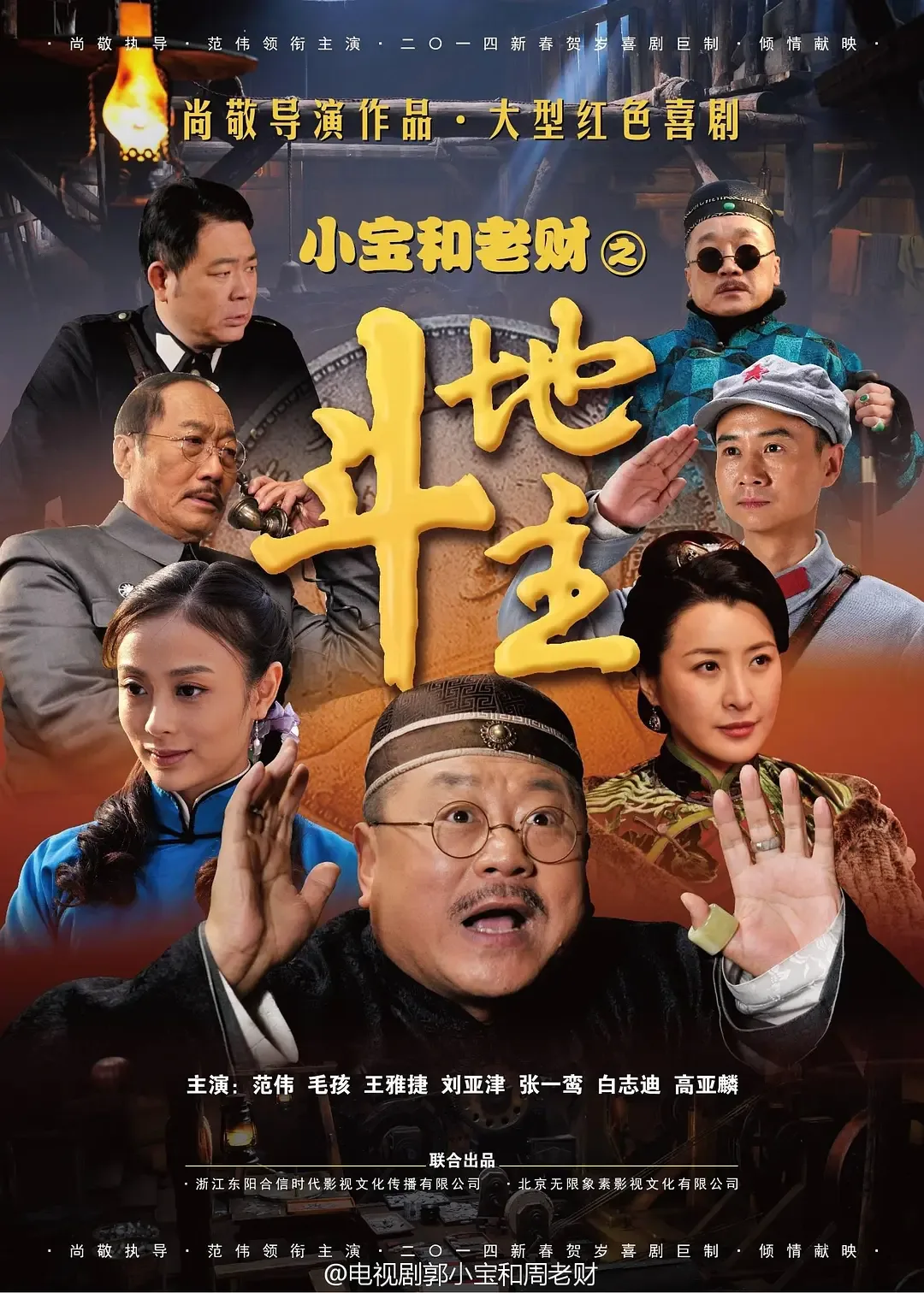 郭小宝和周老财小枣结局