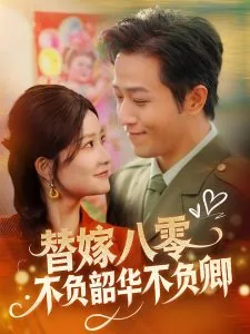 替嫁八零不负韶华不负卿演员