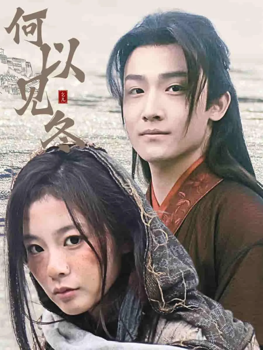何以见冬插曲是什么歌
