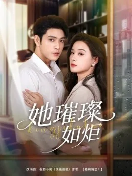 她璀璨如炬小说免费阅读