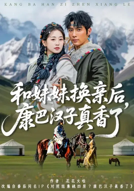 和妹妹换亲后康巴汉子真香了短剧免费观看