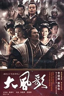 大风歌电影解说完整版