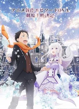 从零开始的异世界生活雪之回忆动漫免费