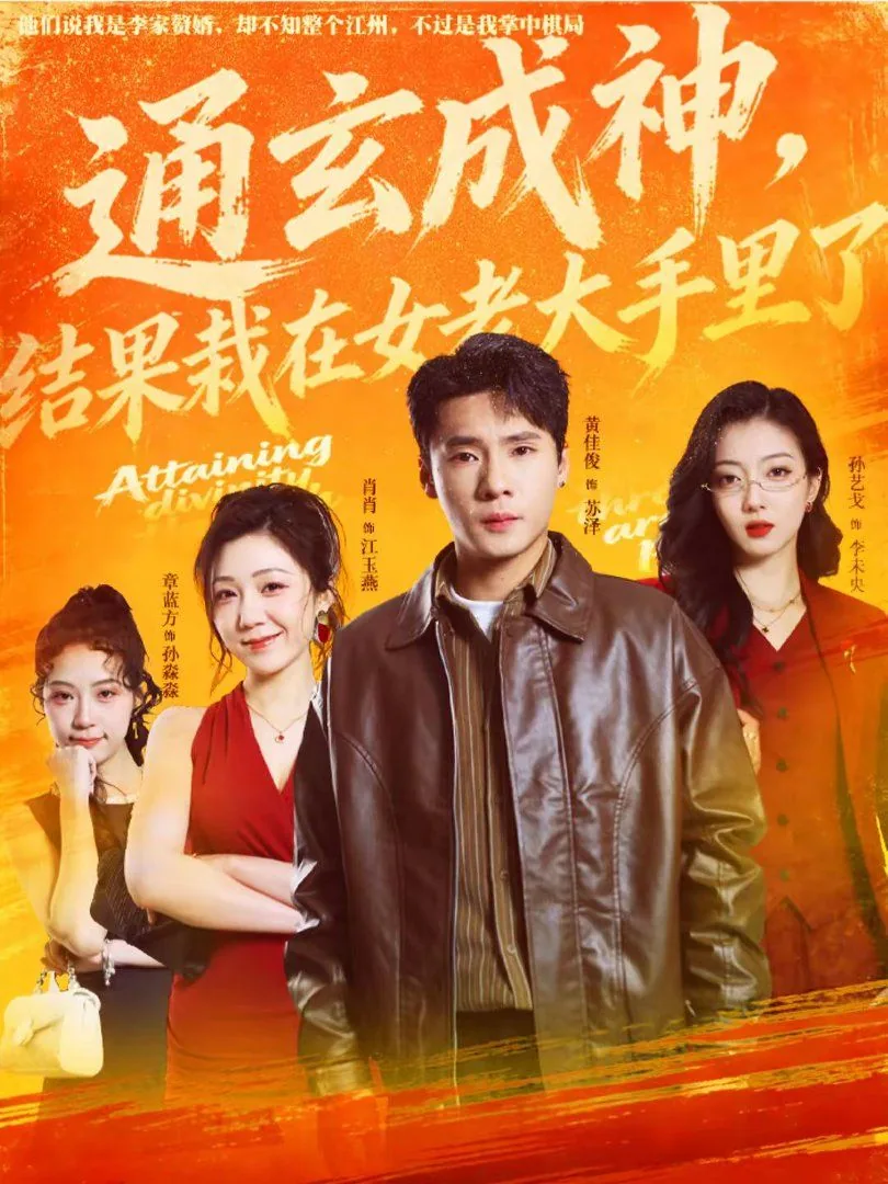 通玄成神,结果栽在女老大手里了没