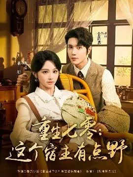 重生七零这个女配我不当了格格党